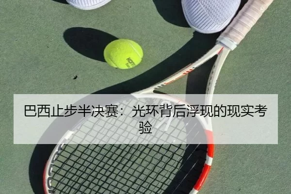 巴西止步半决赛：光环背后浮现的现实考验