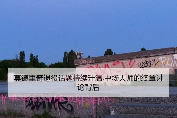 mo-de-li-qi-tui-yi-hua-ti-chi-xu-sheng-wen-zhong-chang-da-shi-de-zhong-zhang-tao-lun-bei-hou-2-950.jpg