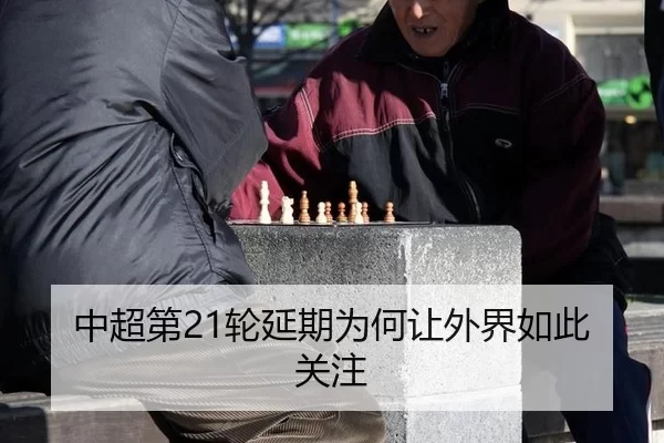 中超第21轮延期为何让外界如此关注